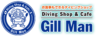 お食事もできるダイビングショップ  Gill Man