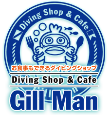 お食事もできるダイビングショップ  Gill Man