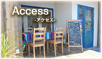 アクセス